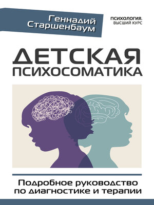 cover image of Детская психосоматика. Подробное руководство по диагностике и терапии